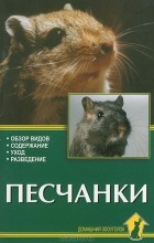 А. И. Рахманов - Песчанки. Обзор видов. Содержание. Уход. Разведение