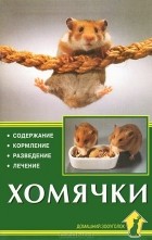Г. Гасснер - Хомячки. Содержание. Кормление. Разведение. Лечение