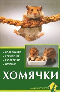 Хомячки. Содержание. Кормление. Разведение. Лечение