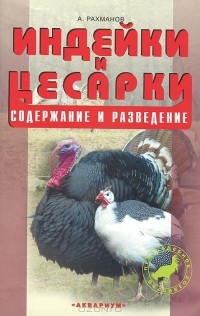 А. Рахманов - Индейки и цесарки. Содержание и разведение