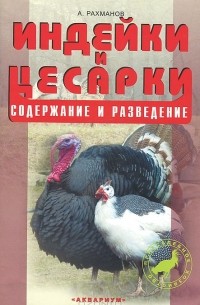 Индейки и цесарки. Содержание и разведение