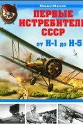 Михаил Маслов - Первые истребители СССР – от И-1 до И-5