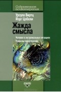 Жажда смысла. Человек в экстремальных ситуациях. Пределы психотерапии