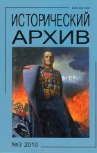 Анатолий Чернобаев - Исторический архив, №3, 2010
