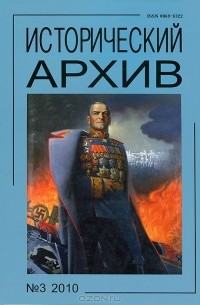 Анатолий Чернобаев - Исторический архив, №3, 2010