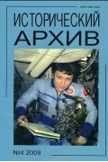 Анатолий Чернобаев - Исторический архив, №4, 2009