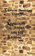 Святой Николай Сербский - Сербский народ как раб Божий