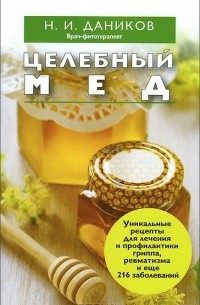 Н. И. Даников - Целебный мед