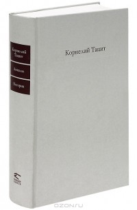 Корнелий Тацит - Анналы. История (сборник)