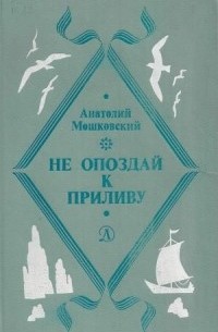 Анатолий Мошковский - Не опоздай к приливу