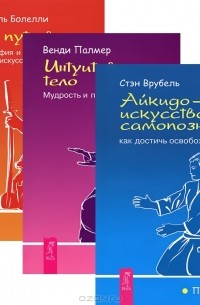  - Айкидо. Интуитивное тело. На пути воина (комплект из 3 книг)