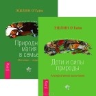 Эшлин О&#039;Гайя - Дети и силы природы. Природная магия в семье (комплект из 2 книг)