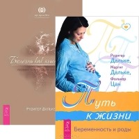 - Путь к жизни. Болезнь как язык души (комплект из 2 книг)