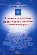Serafimius - Руническая мантика. Практическое пособие гадания на рунах