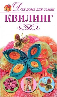 Е. А. Крылова - Квилинг