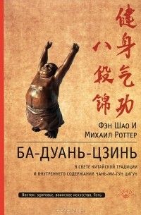  - Ба-Дуань-Цзинь (Восемь кусков парчи)