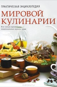 К. Шевчик - Практическая энциклопедия мировой кулинарии