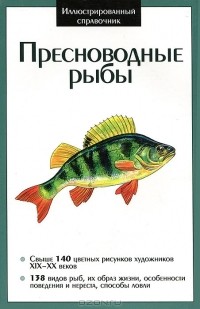 А. Шаронов - Пресноводные рыбы