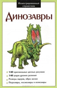 А. Шаронов - Динозавры