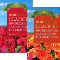 Георгий Сытин - Исцеляющие сеансы, проведенные академиком Г. Н. Сытиным. Книга 1 и 2 (комплект из 2 книг)