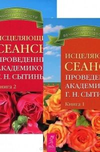 Георгий Сытин - Исцеляющие сеансы, проведенные академиком Г. Н. Сытиным. Книга 1 и 2 (комплект из 2 книг)