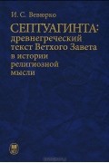 Септуагинта. Древнегреческий текст Ветхого Завета в истории религиозной мысли