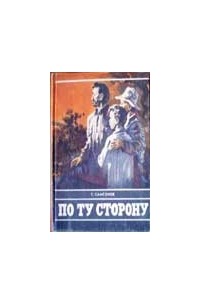 Семён Самсонов - По ту сторону