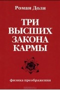 Роман Доля - Три высших закона кармы. Физика преображения