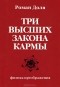 Роман Доля - Три высших закона кармы. Физика преображения