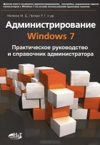 М. Финков - Администрирование Windows 7. Практическое руководство и справочник администратора