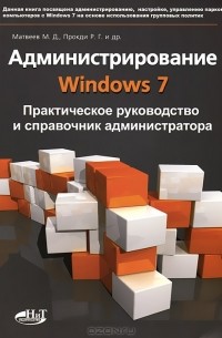 М. Финков - Администрирование Windows 7. Практическое руководство и справочник администратора