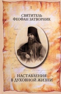 Святитель Феофан Затворник - Наставления в духовной жизни
