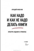 Аркадий Мильчин - Как надо и как не надо делать книги. Культура издания в примерах