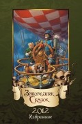 Заповедник Сказок 2012: Избранное. Том второй (сборник)