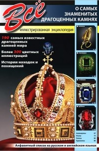 С. Раделов - Все о самых знаменитых драгоценных камнях