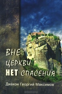 Вне Церкви нет спасения