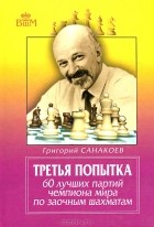 Григорий Санакоев - Третья попытка. 60 лучших партий чемпиона мира по заочным шахматам