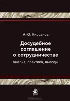 А. Ю. Кирсанов - Досудебное соглашение о сотрудничестве. Анализ, практика, выводы