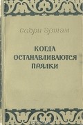 Садри Эртэм  - Когда останавливаются прялки