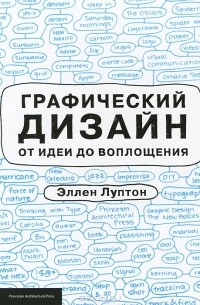 Эллен Луптон - Графический дизайн от идеи до воплощения