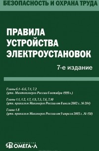  - Правила устройства электроустановок