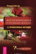Ричард Вебстер - Воспоминания о прошлых жизнях