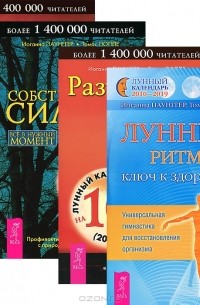  - Лунные ритмы. Разрешено все! Собственными силами. Все в нужный момент (комплект из 4 книг)