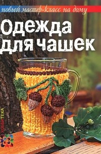 Ольга Грузинцева - Одежда для чашек