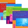 Тэд Эндрюс - Как видеть и читать ауру. Как встретить духовных проводников. Как заниматься медиумическими толкованиями (комплект из 3 книг)