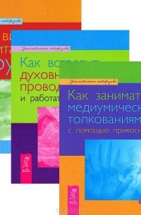 Как видеть и читать ауру. Как встретить духовных проводников. Как заниматься медиумическими толкованиями (комплект из 3 книг)