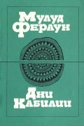 Мулуд Фераун - Дни Кабилии