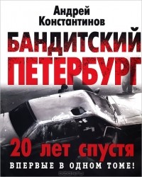 Андрей Константинов - Бандитский Петербург