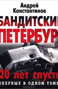 Андрей Константинов - Бандитский Петербург