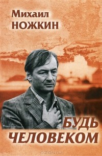 Михаил Ножкин - Будь человеком (сборник)